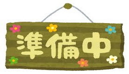 71d_準備中